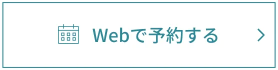 WEBで予約する