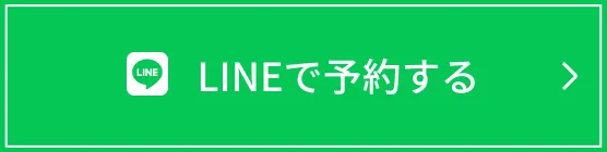 LINEで予約する
