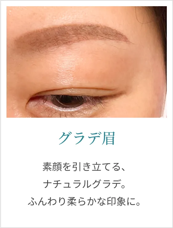 グラデ眉