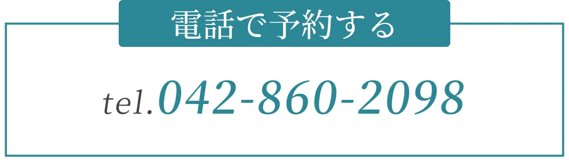 電話で予約する