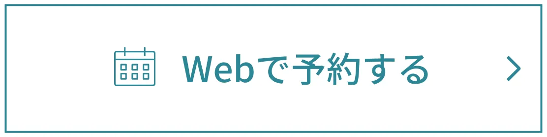 Webで予約する